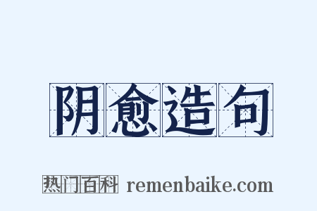 阴愈造句是什么意思的图片